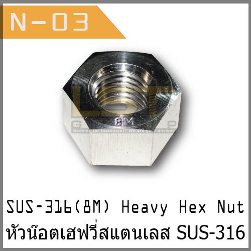 2H Hex Nut SUS-316 (8M)