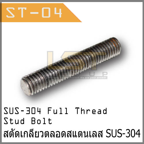 สตัดเกลียวตลอด SUS-304 (หุน)